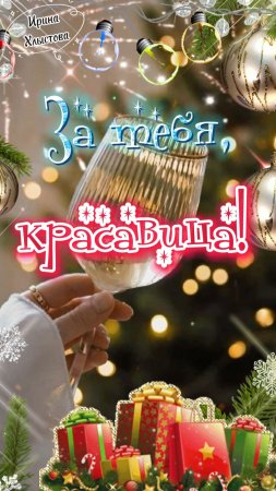 За тебя, красавица! 🥂🎉🌲 Яркого и незабываемого года! 🔥 С Наступающим Новым годом! Открытка