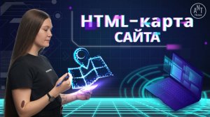 HTML-карта сайта: кому нужна и как ее сделать