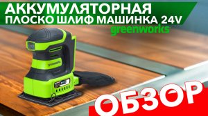 Обзор на аккумуляторную плоскошлифовальную машинку Greenworks 24V G24SS14 3100507