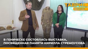 В Геническе состоялась выставка, посвященная памяти Кирилла Стремоусова