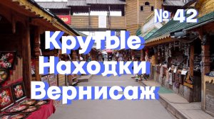 Лучшие покупки на барахолке Вернисаж. Готовлюсь к Новому Году. Увеличились продажи на Авито и Мешке.