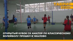 В Чкалово состоялся открытый кубок спортивного клуба "Аматор" по классическому волейболу
