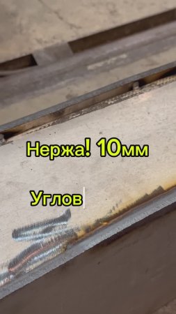 Сварка нержавейки 10мм #завгарсварки #zagaweld #zgs