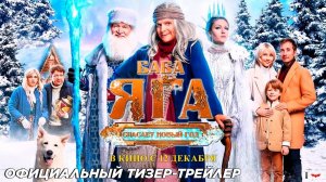 Баба Яга cпасает Новый год