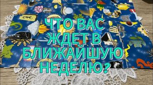 ЧТО ВАС ЖДЕТ В БЛИЖАЙШУЮ НЕДЕЛЮ⁉️ гадание пасьянс Karina Tarot Reading