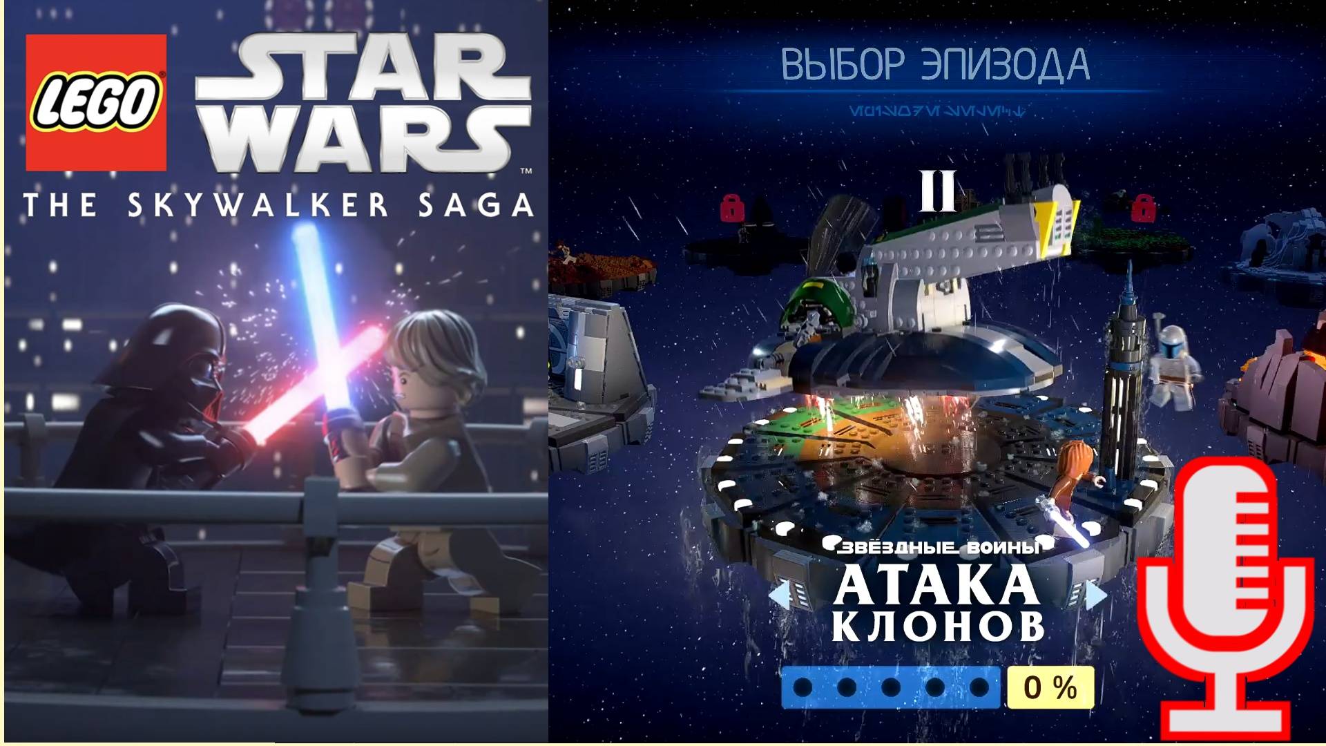 🔴🔊Lego Star Wars: The Skywalker Saga▶Атака клонов▶Прохождение 2