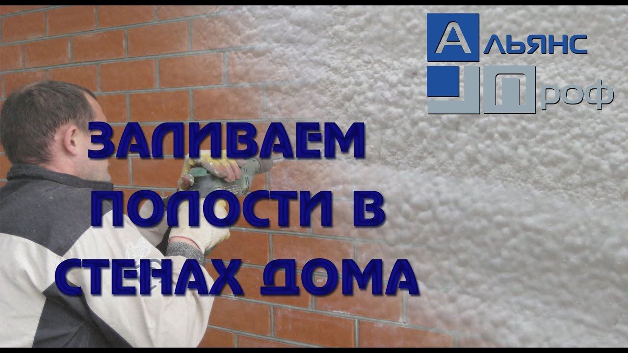 Как правильно залить пенополиуретан в стену готового дома