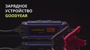 Зарядные устройства Goodyear Smart