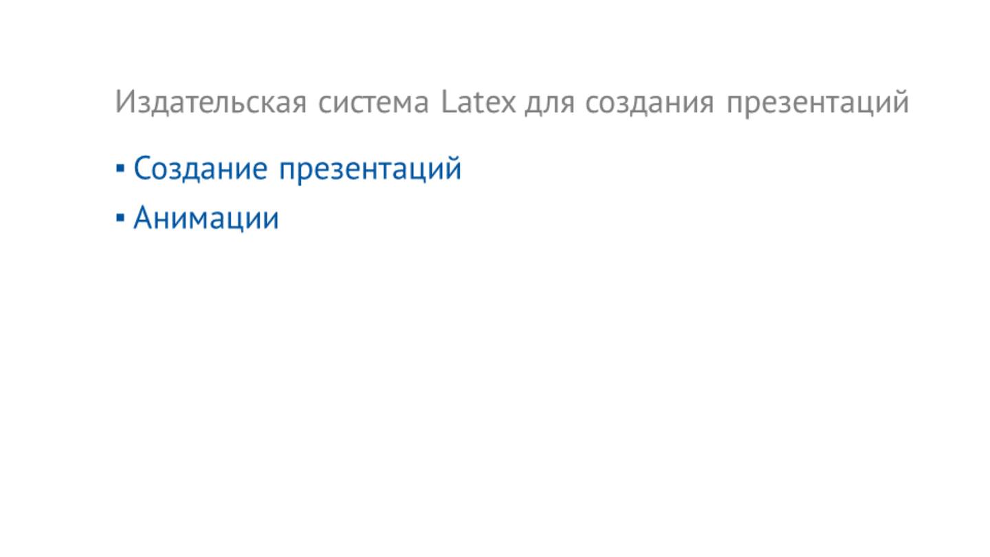 Технологии компьютерной верстки - 09 - Издательская система Latex для создания презентаций - Часть 1