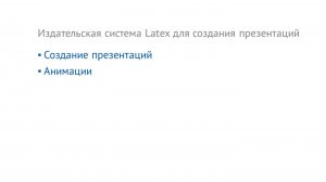 Технологии компьютерной верстки - 09 - Издательская система Latex для создания презентаций - Часть 1