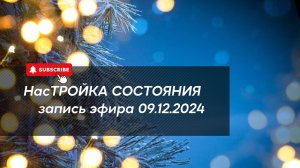 НасТРОЙКА СОСТОЯНИЯ 09.12.2024