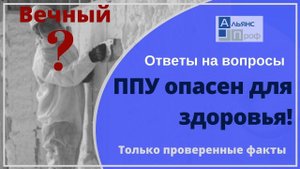 ППУ опасен для здоровья! факты о ППУ. Теплоизоляция ППУ. Тermoizol-ppu. Альянс Проф.