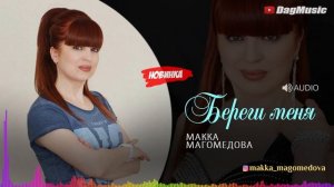 Макка Магомедова Береги меня (Новинка 2020)