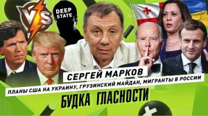 СЕРГЕЙ МАРКОВ: Планы США на Украину, грузинский Майдан, мигранты и коррупция в России