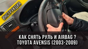 Как снять руль и подушку безопасности на Toyota Avensis