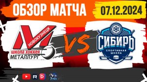 ОБЗОР МАТЧА. 07.12.2024г. МЕТАЛЛУРГ-СИБИРЬ-2:3 (ОТ). ЮНОШИ 2010г.р.