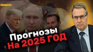 Александр АРТАМОНОВ: итоги 2024 и прогнозы на 2025: Сирия, Турция, Иран, Курск и Трамп.