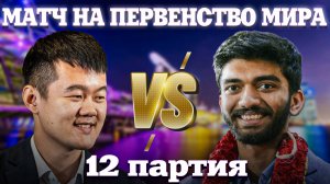 🇸🇬 Матч на первенство мира 2024. Дин Лижэнь🆚Доммараджу Гукеш. Обзор 12 партии: Магия числа