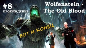 Wolfenstein the Old Blood прохождение #8 ФИНАЛЬНЫЙ БОСС