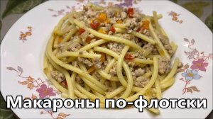 Макароны по-флотски, невероятно вкусный рецепт от судового повара. Ленивые ужины.
