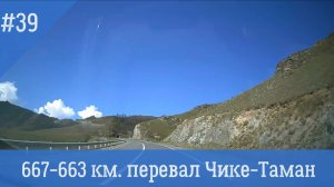 Чуйский тракт ч. 39 667-663 км. перевал Чике-Таман