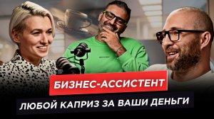 Выпуск № 3 . Подкаст Эхо Интеллекта  с Анджелой Гетман  .  Кто такой Бизнес -ассистент .