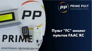 Пульт "FC" аналог пультов FAAC RС