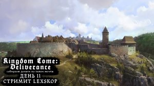 Kingdom Come: Deliverance | День 11 | Собираем деньги на замок мечты | Первое прохождение