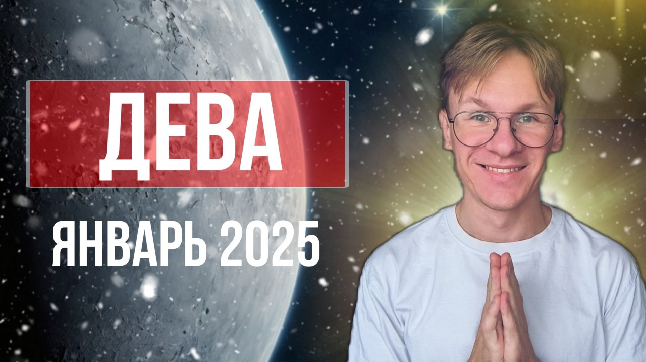 Дева - гороскоп на Январь 2025 года