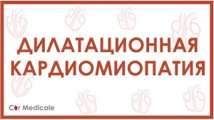 Дилатационная кардиомиопатия - причины, механизмы, симптомы, последствия