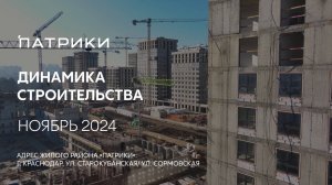 ГК ТОЧНО - ЖИЛОЙ РАЙОН «ПАТРИКИ» ноябрь 2024