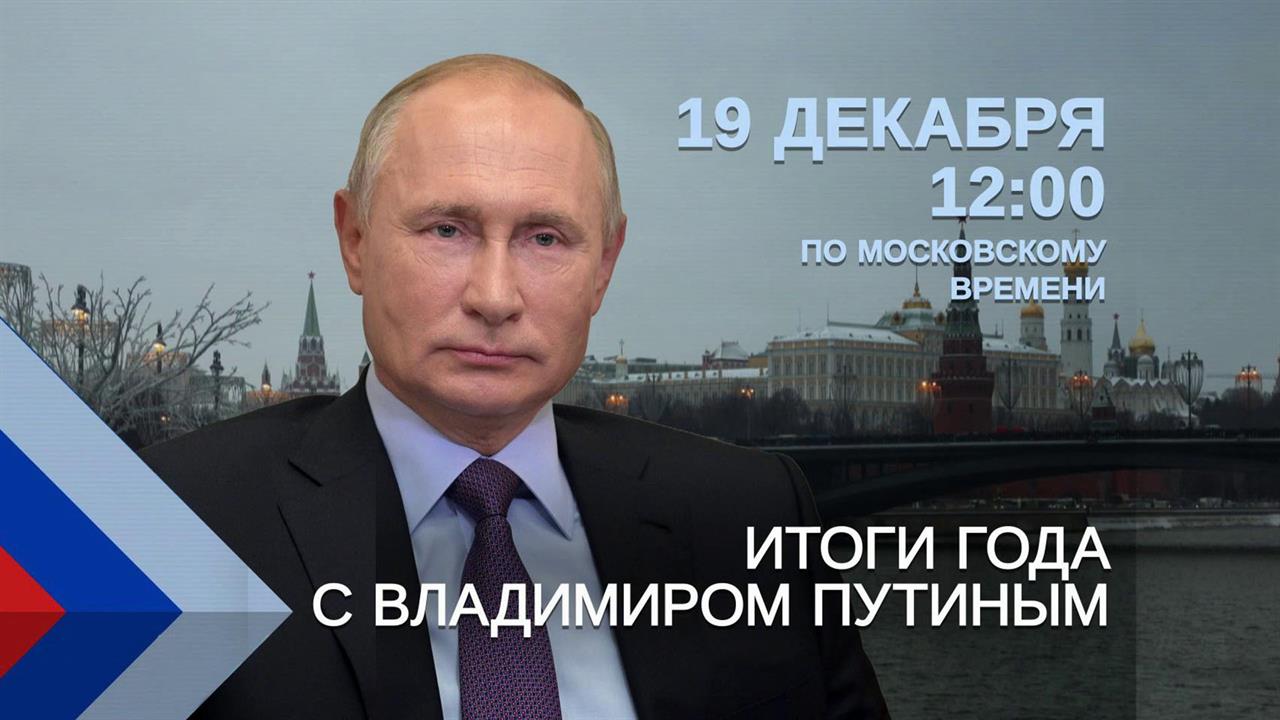 До "Итогов года с Владимиром Путиным" остается 10 дней