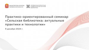 Областной семинар «Сельская библиотека: актуальные практики и технологии» | ЧОУНБ