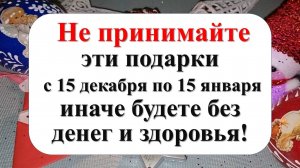 Какие подарки не стоит принимать в дар с 15 декабря по 15 января по народным приметам