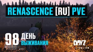 DayZ. RENASCENCE [RU] PVE. 98 день выживания. План не удался, отправляюсь на рыбалку на озеро.