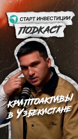 КРИПТОАКТИВЫ В УЗБЕКИСТАНЕ