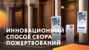 Интерактивный терминал для сбора пожертвований от BM Group