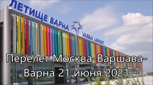 Перелет Москва-Варшава-Варна 21 июня 2021 польской авиакомпанией LOT.