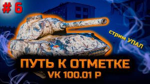 ✅ # 6 Упал стрим Часть 1. Путь к отметке на VK 100.01 P. Подкрались к 75%. Стрим. Мир танков.