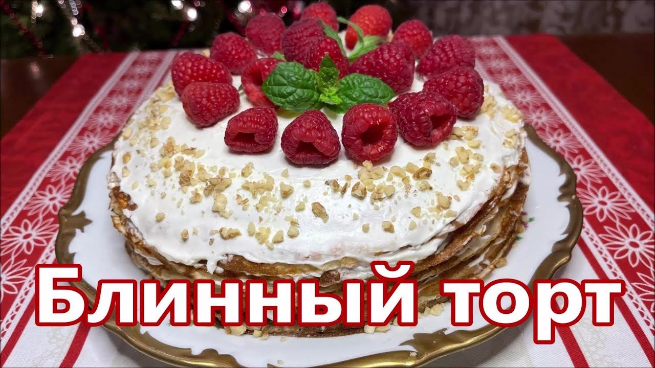 Блинный торт с творожной начинкой. Обалденный торт без духовки.