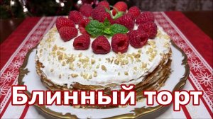 Блинный торт с творожной начинкой. Обалденный торт без духовки.