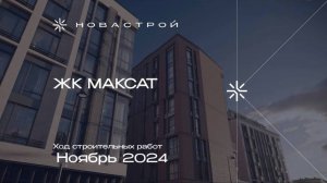 Ход строительства ЖК Максат ноябрь 2024