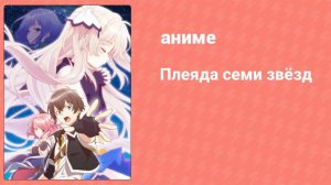 Плеяда семи звёзд 8 серия (аниме-сериал, 2018)
