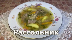 Рассольник с перловкой и солеными огурцами, самый вкусный рецепт с мясом из СССР.