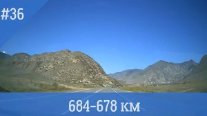 Чуйский тракт ч.36 684-678 км