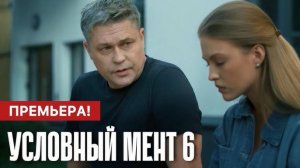 Условный мент 6 сезон 1 серия (51 серия) . Премьера