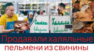 Продавали халяльные пельмени из свинины