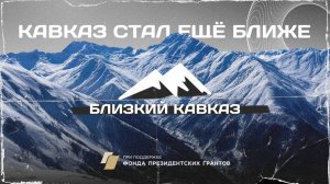 Близкий Кавказ