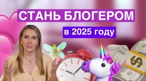 Заведи блог в 2025 году и стань популярным