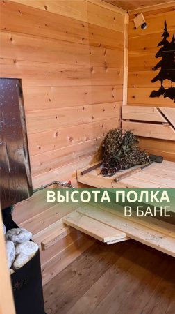 Высота полка в парилке русской бани от пола — 70-80 см 📐